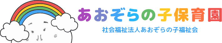 あおぞらの子保育園 Logo